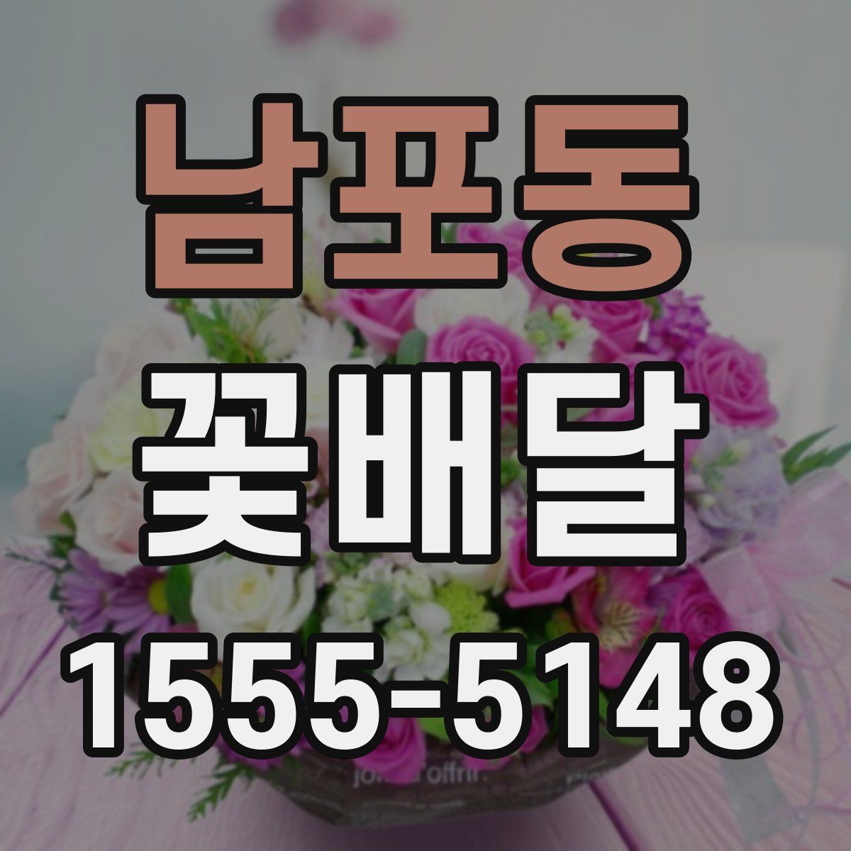 남포동 꽃배달
