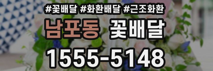 남포동 꽃배달