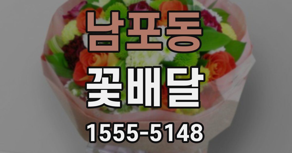 남포동 꽃배달