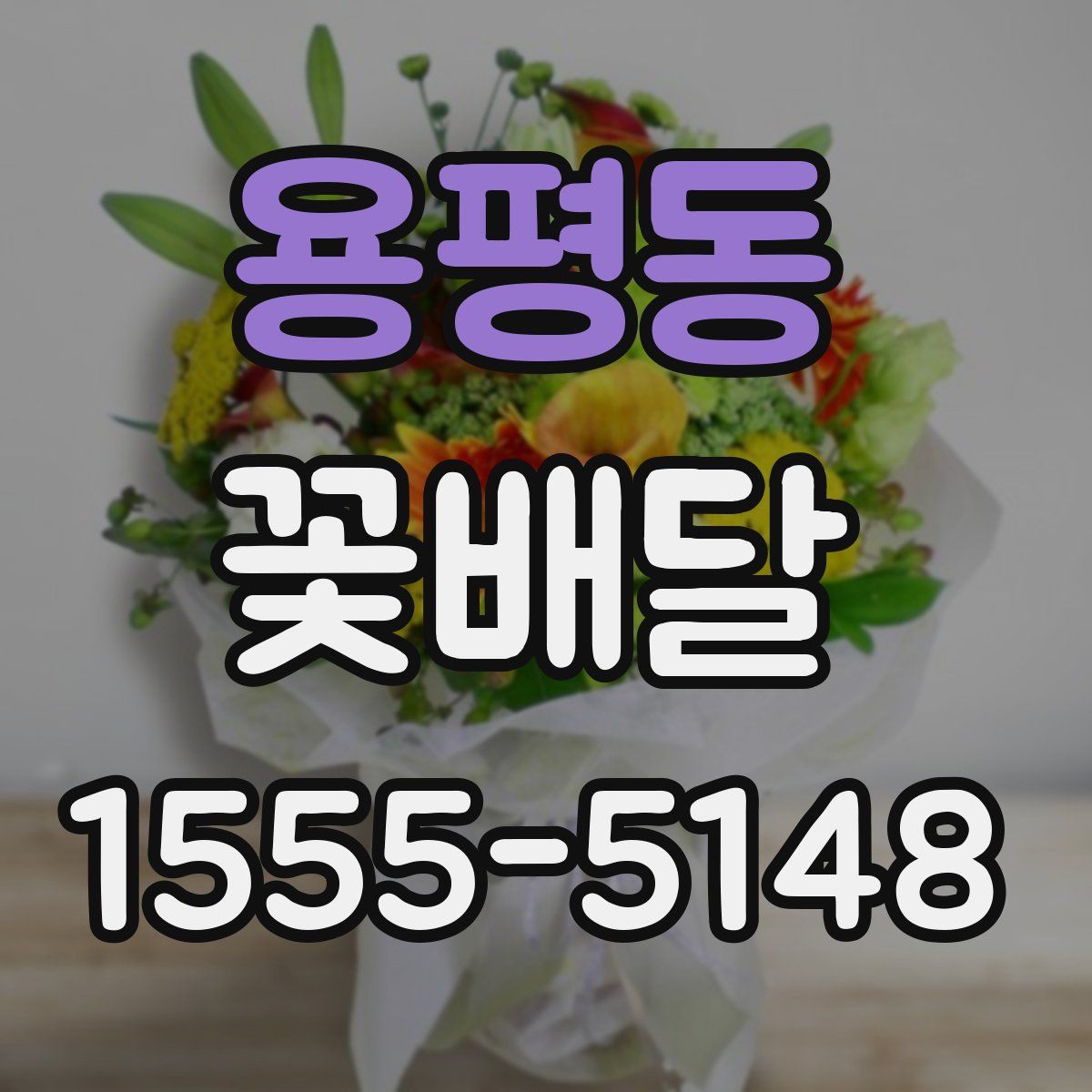 용평동 꽃배달