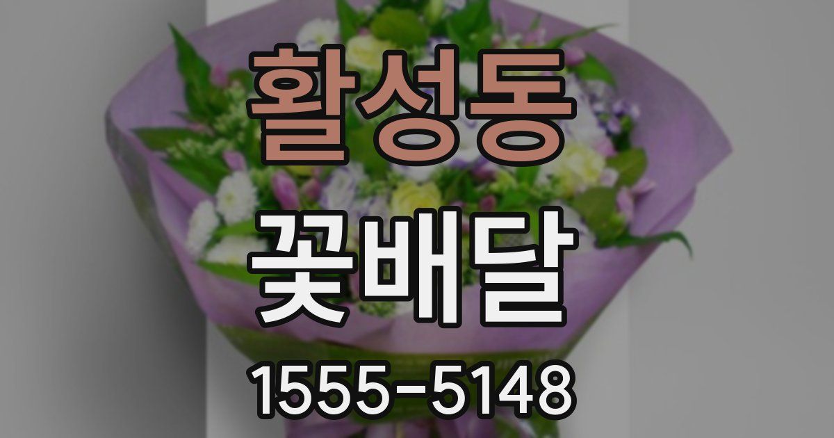 활성동 꽃배달
