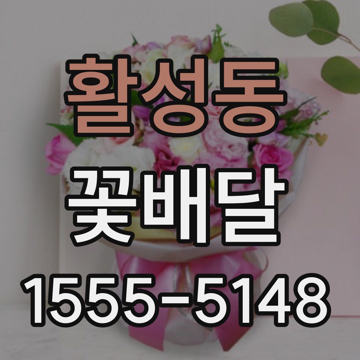 활성동 꽃배달