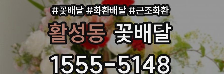 활성동 꽃배달