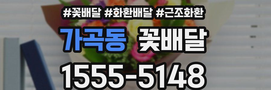 가곡동 꽃배달