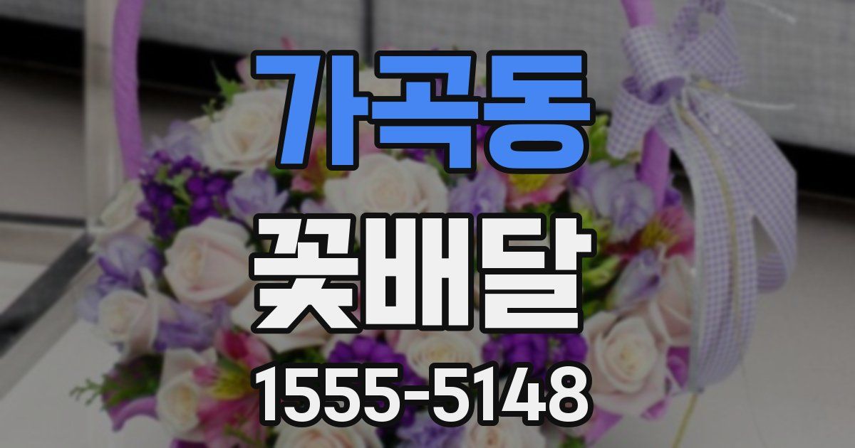 가곡동 꽃배달