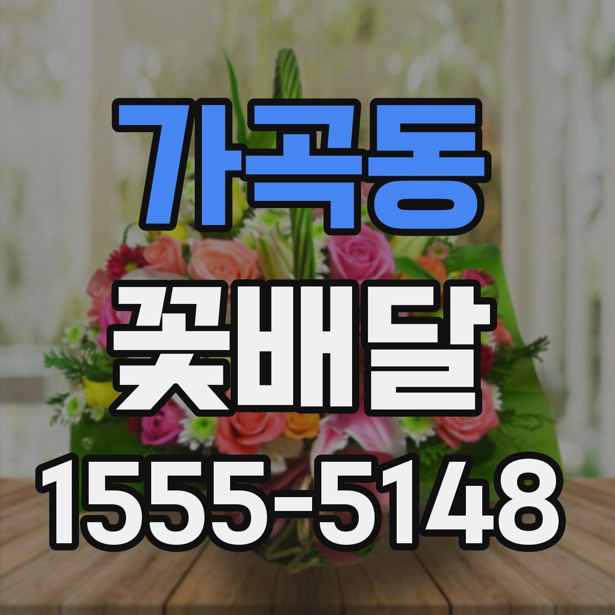 가곡동 꽃배달