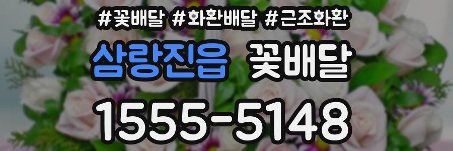 삼랑진읍 꽃배달