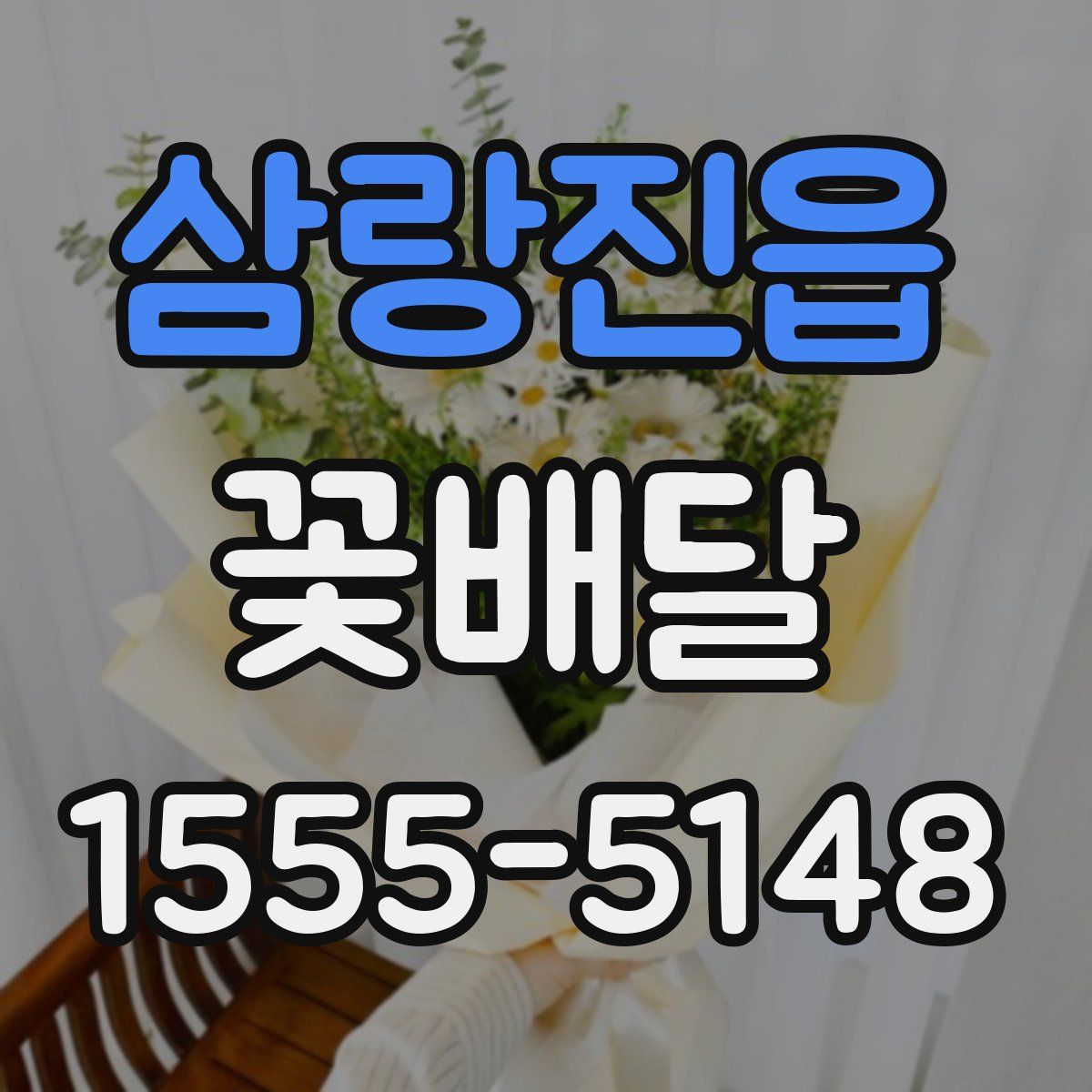 삼랑진읍 꽃배달