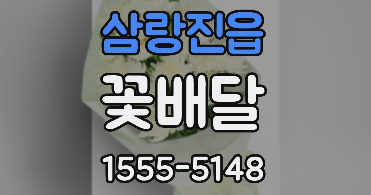 삼랑진읍 꽃배달