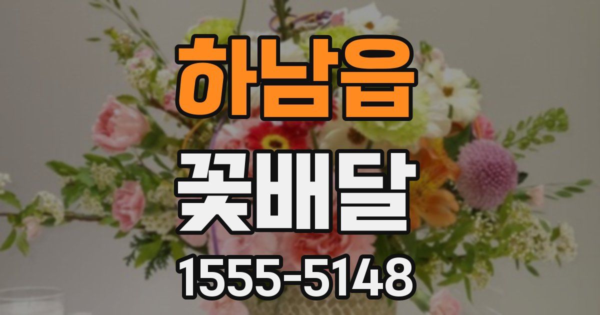 하남읍 꽃배달