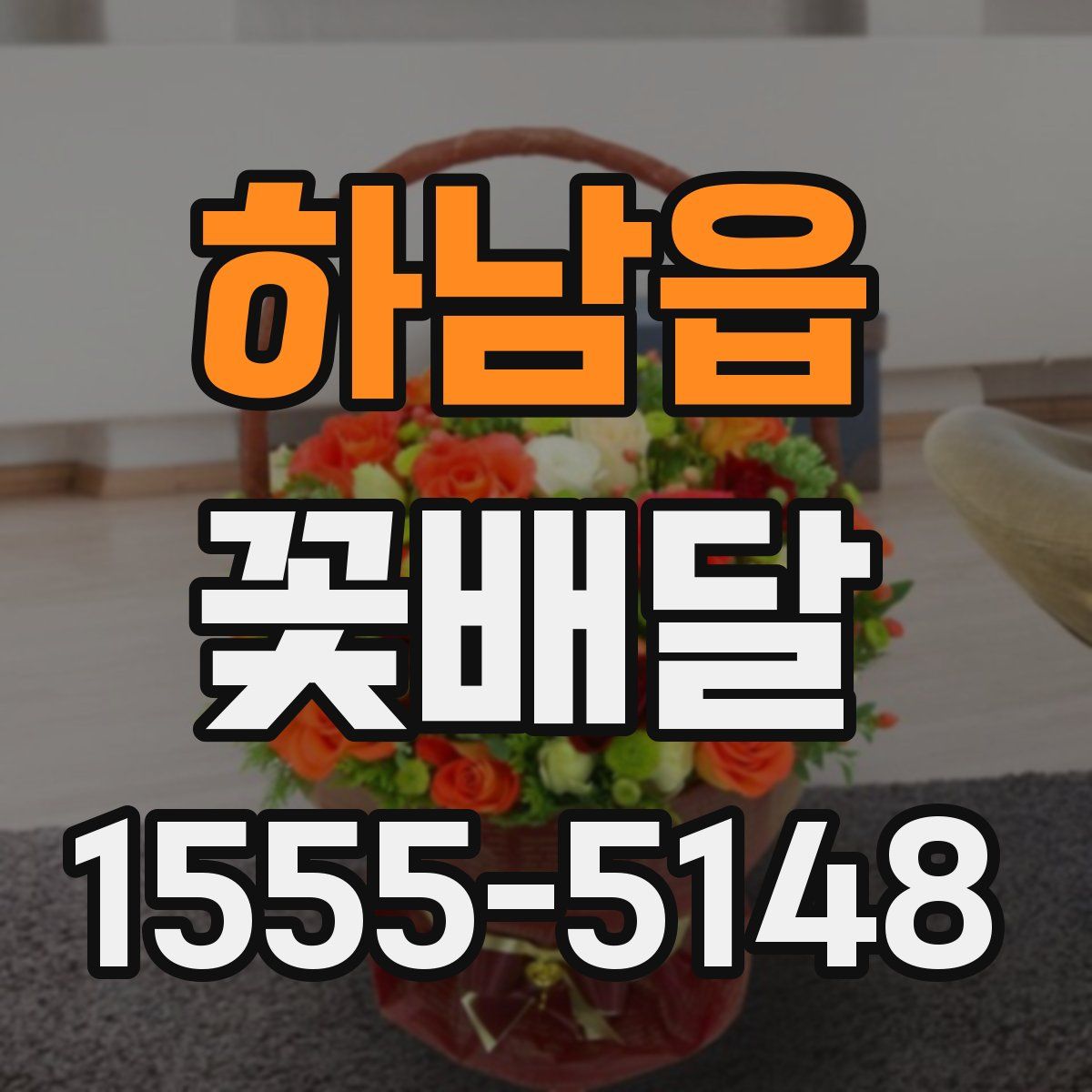 하남읍 꽃배달
