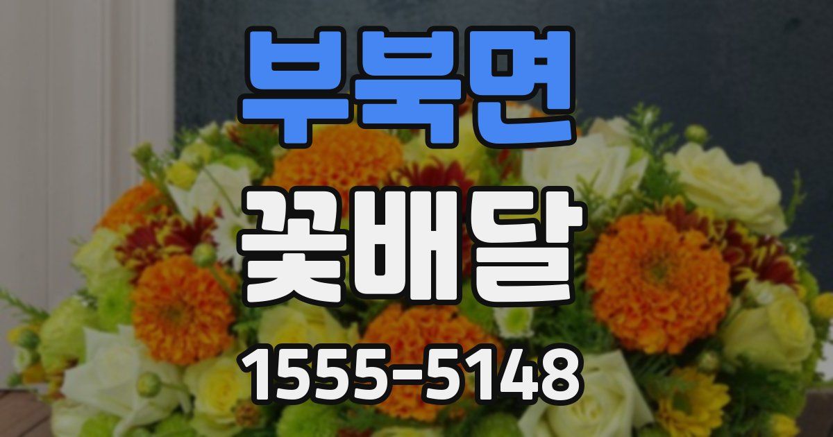 부북면 꽃배달