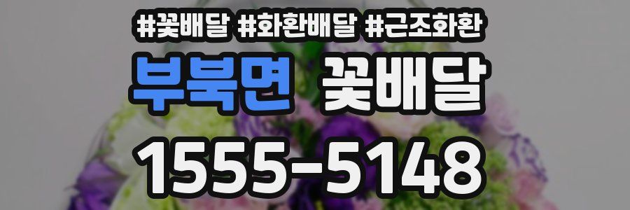 부북면 꽃배달