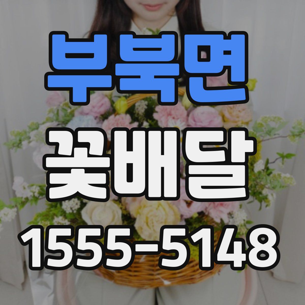 부북면 꽃배달