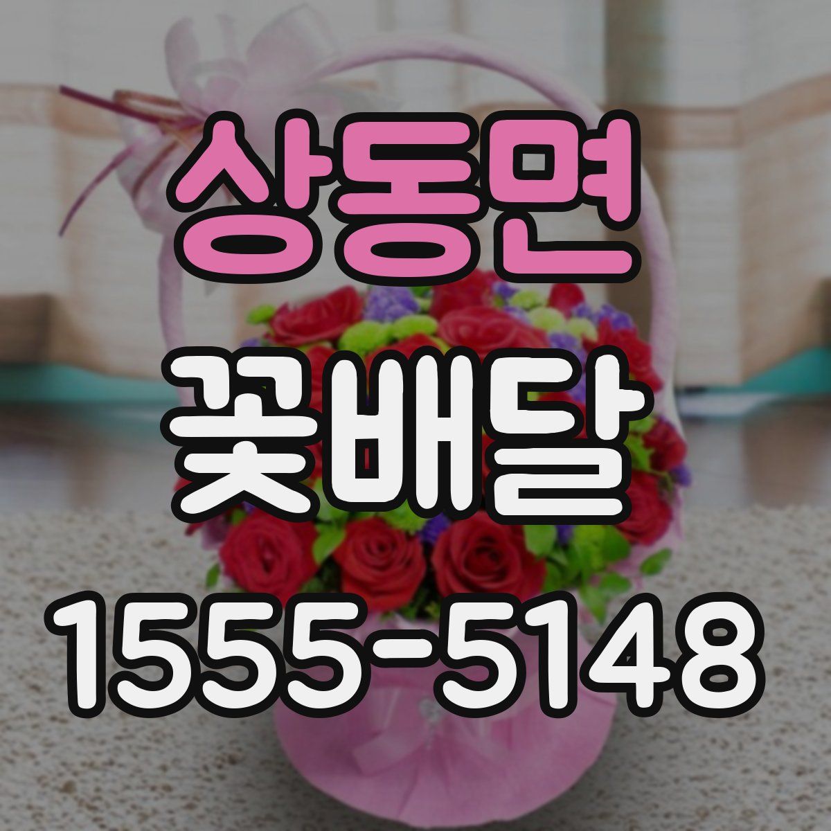 상동면 꽃배달
