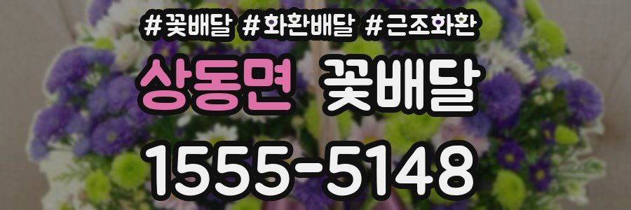 상동면 꽃배달