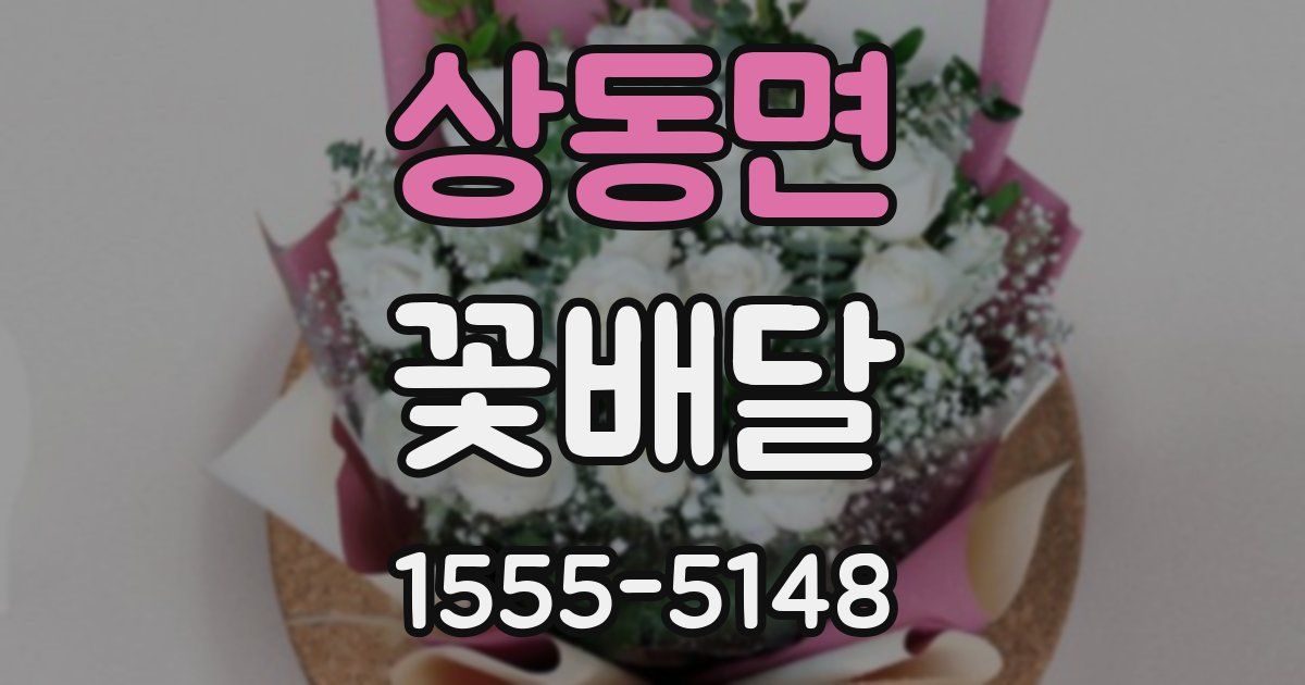 상동면 꽃배달