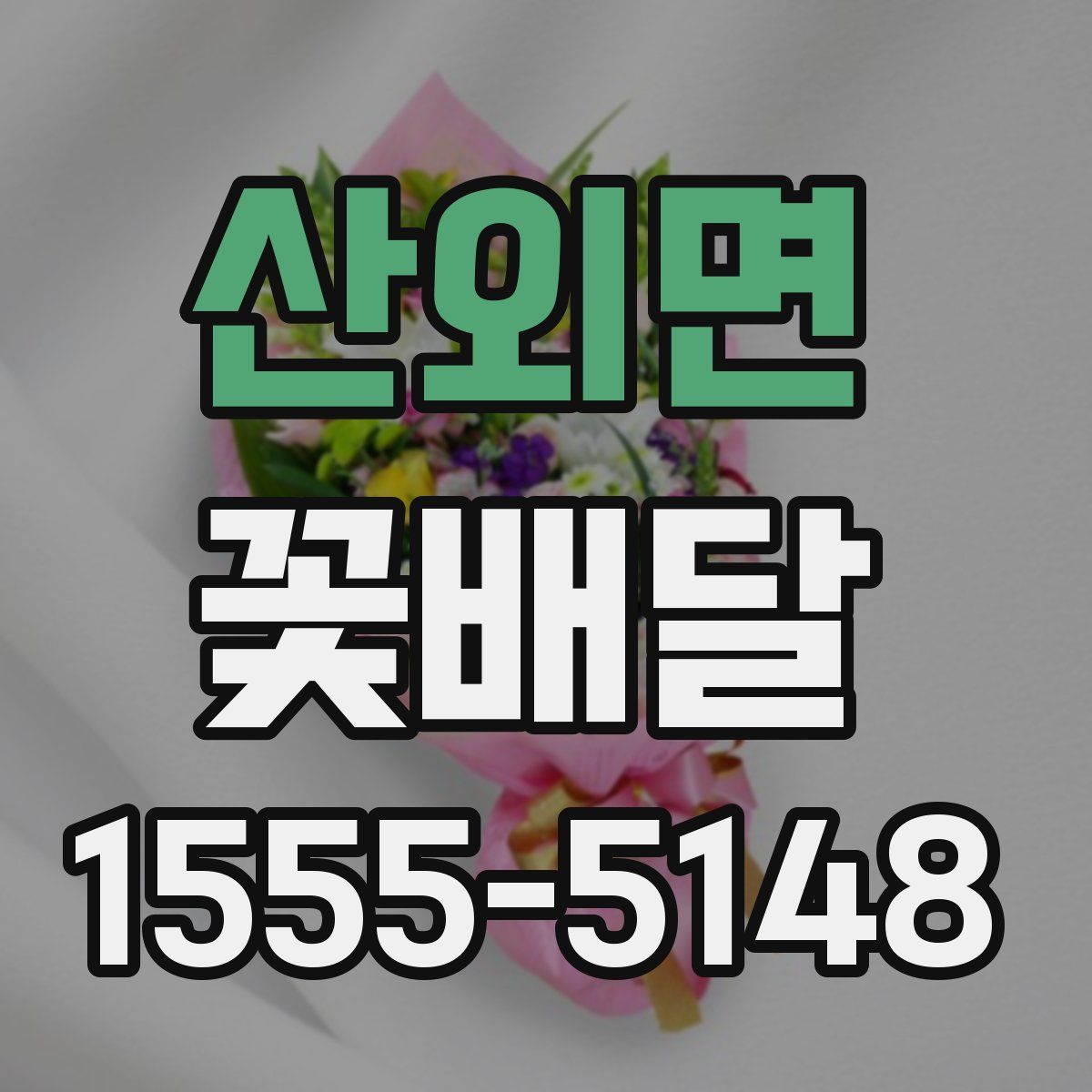 산외면 꽃배달