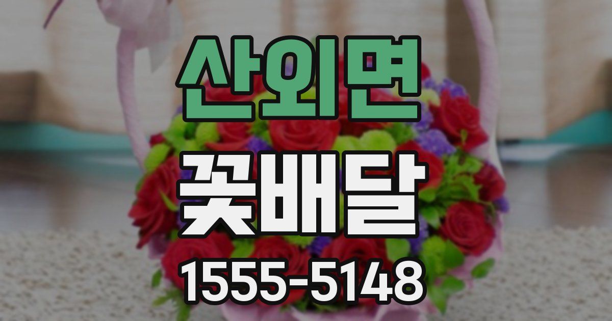 산외면 꽃배달