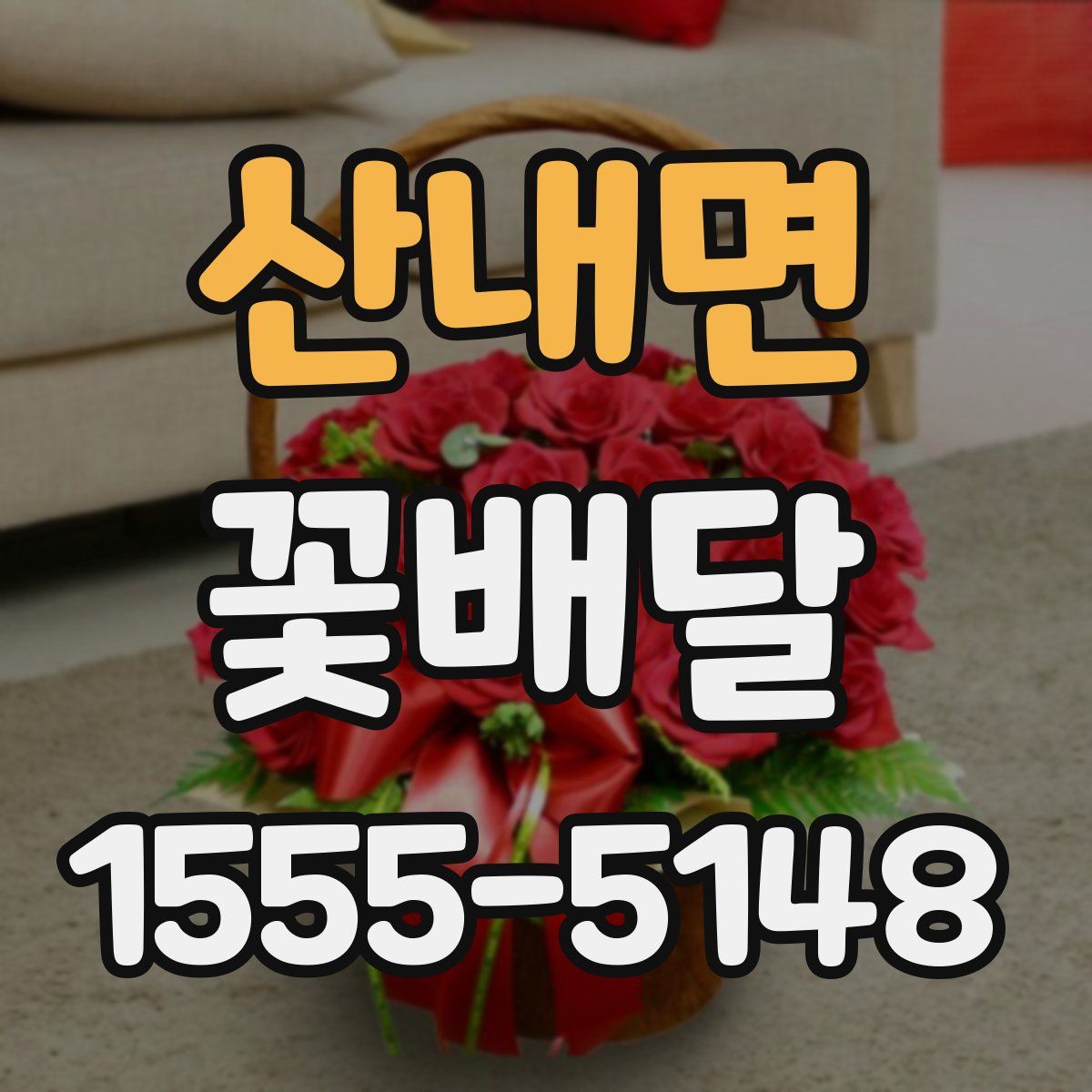 산내면 꽃배달