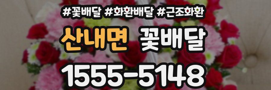 산내면 꽃배달