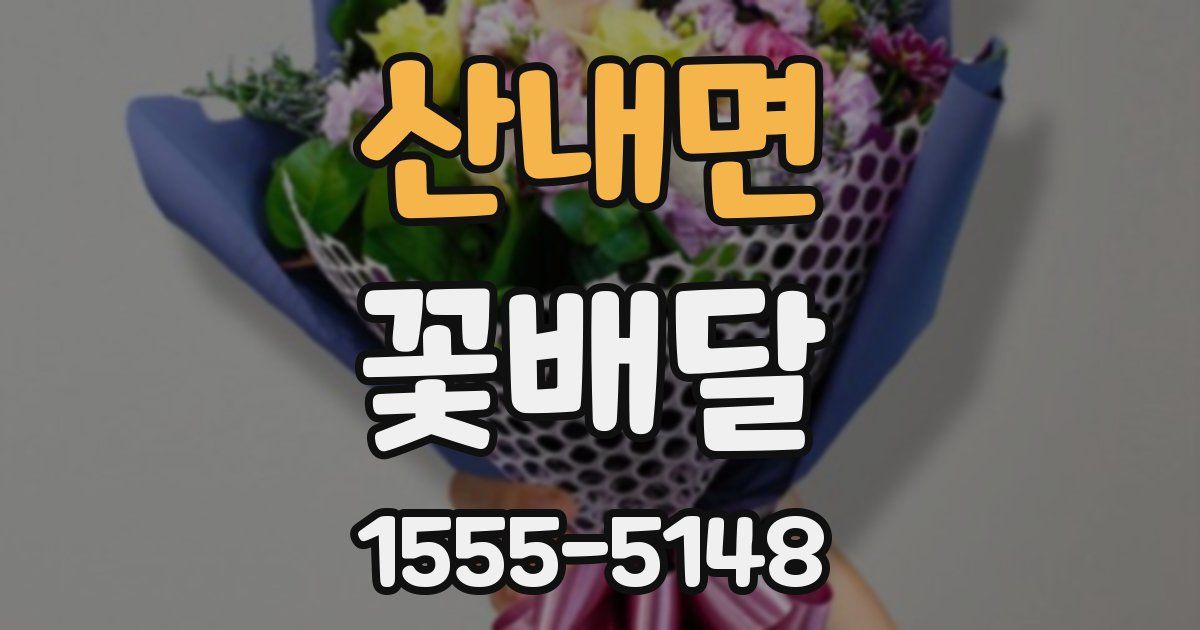 산내면 꽃배달