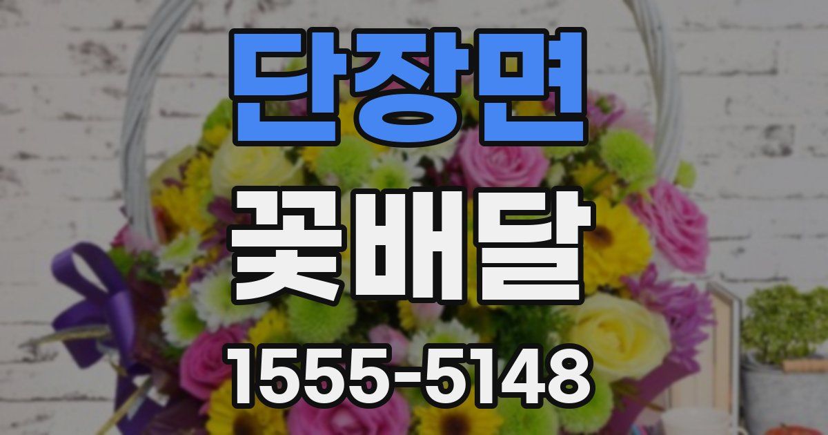단장면 꽃배달