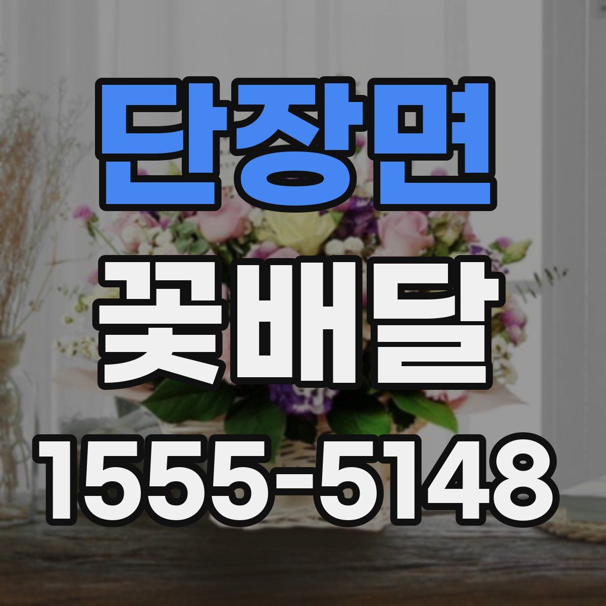 단장면 꽃배달