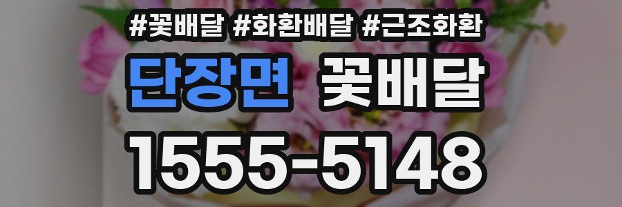 단장면 꽃배달