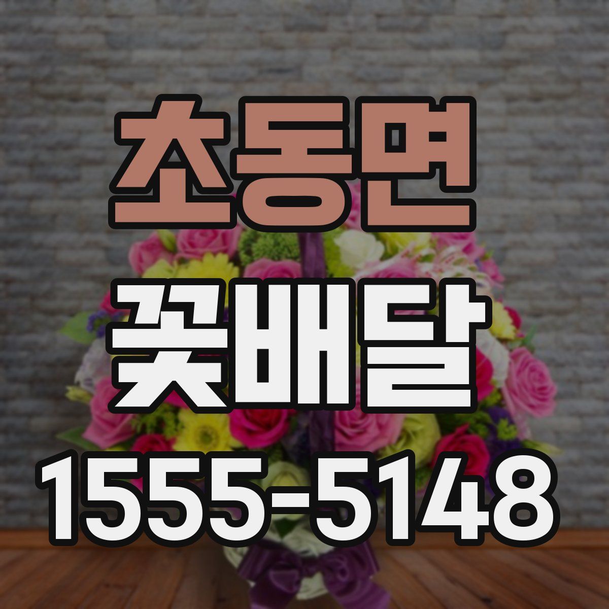초동면 꽃배달