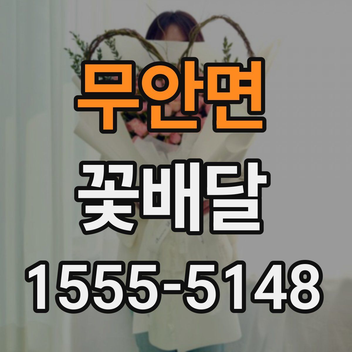 무안면 꽃배달