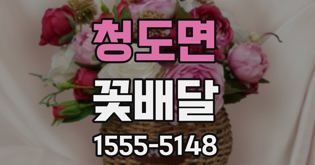 청도면 꽃배달