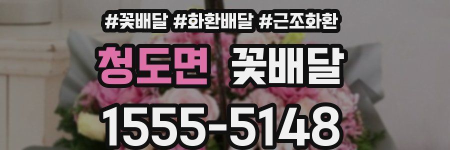 청도면 꽃배달