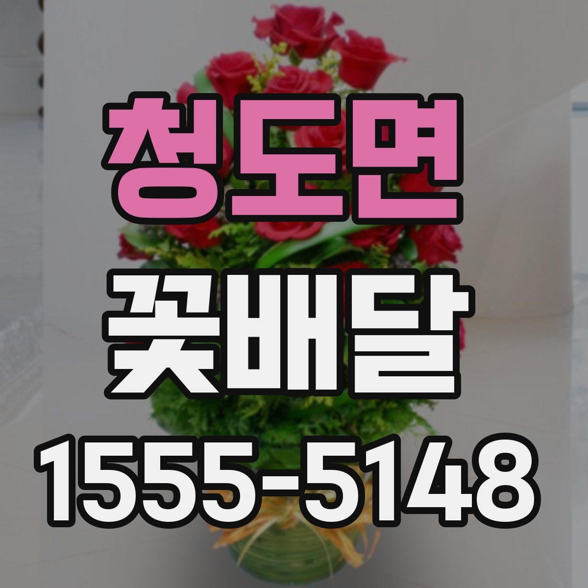 청도면 꽃배달