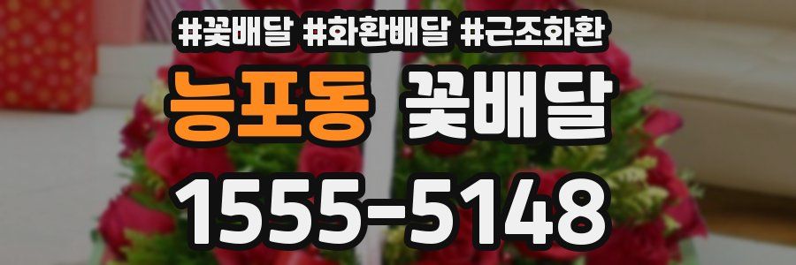 능포동 꽃배달