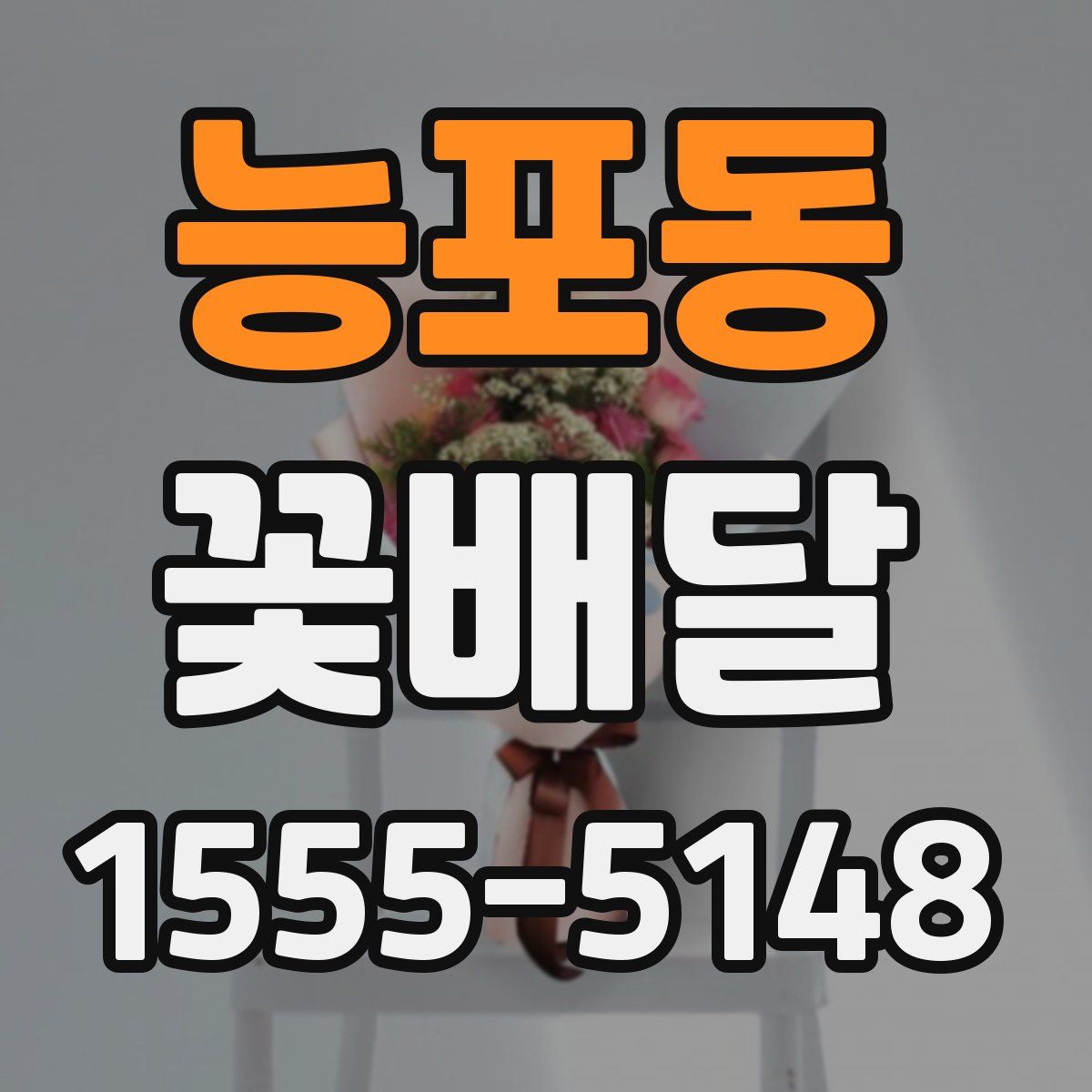 능포동 꽃배달