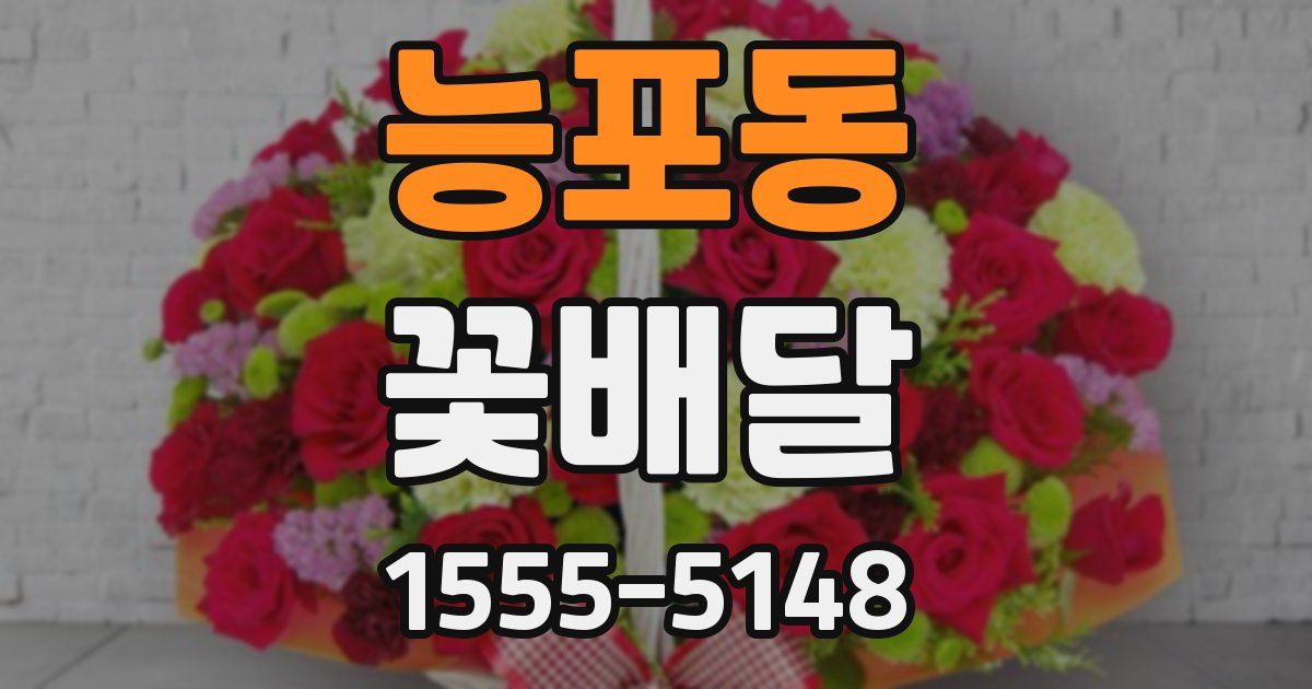 능포동 꽃배달