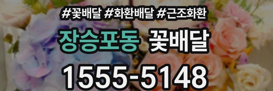 장승포동 꽃배달