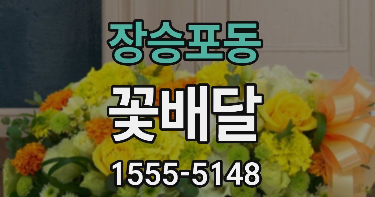 장승포동 꽃배달