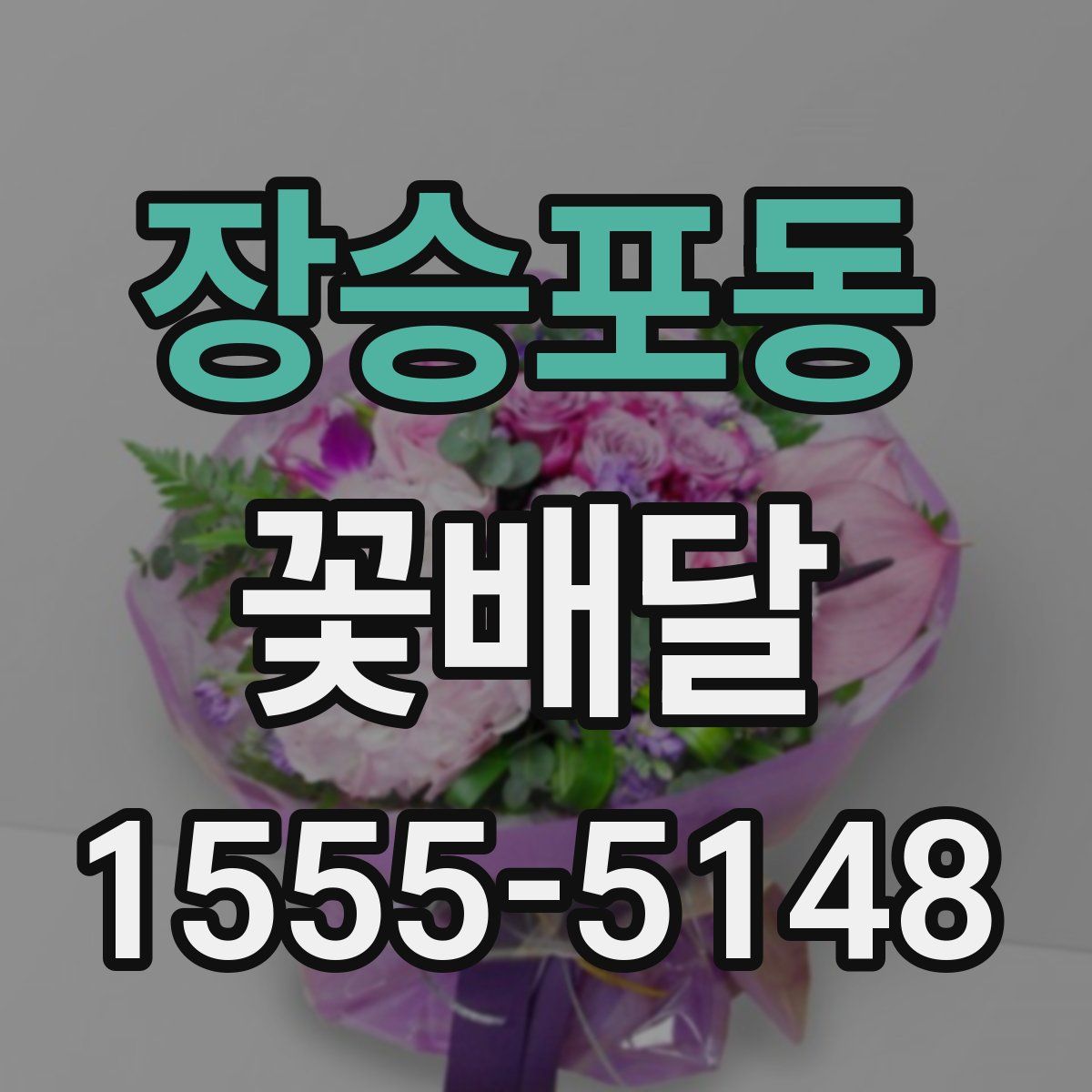 장승포동 꽃배달