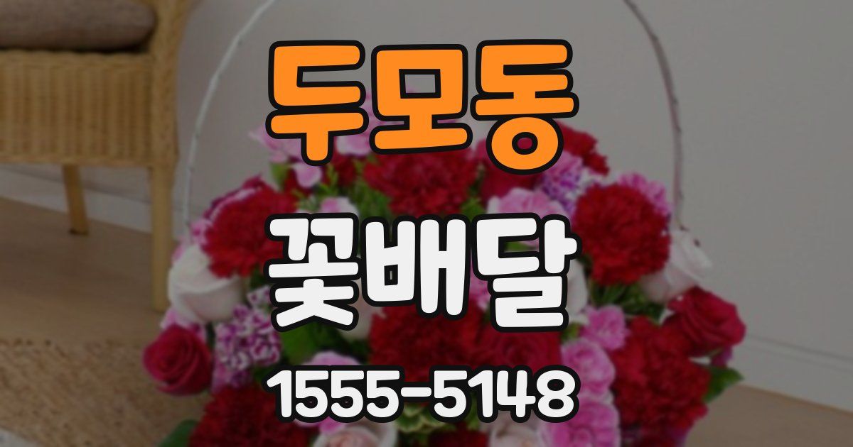 두모동 꽃배달