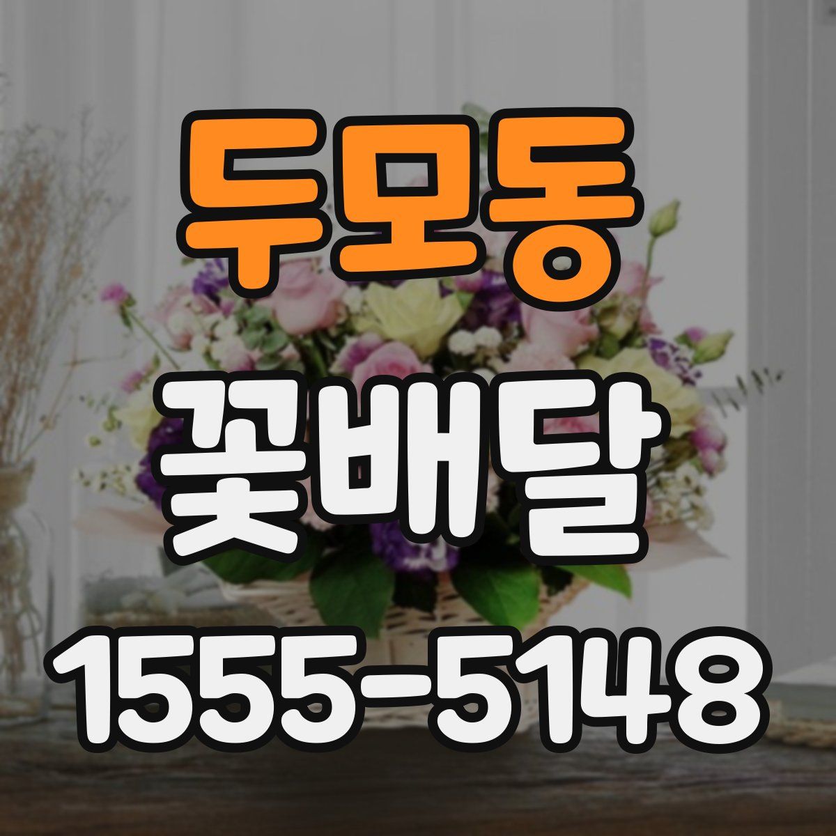 두모동 꽃배달