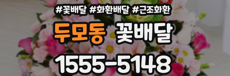 두모동 꽃배달