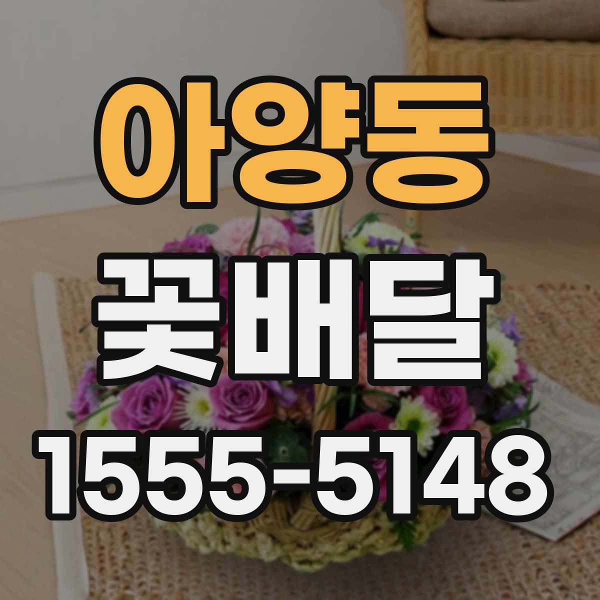 아양동 꽃배달