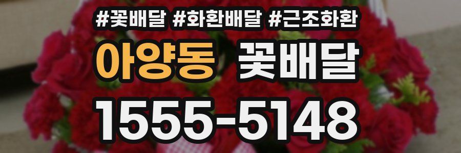아양동 꽃배달