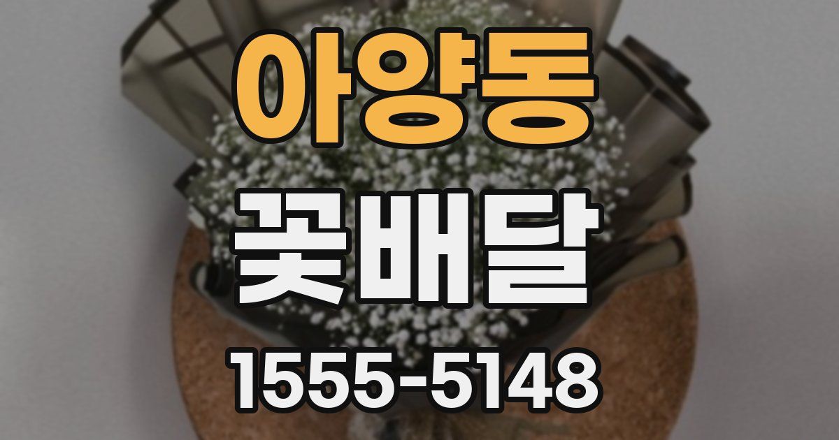 아양동 꽃배달