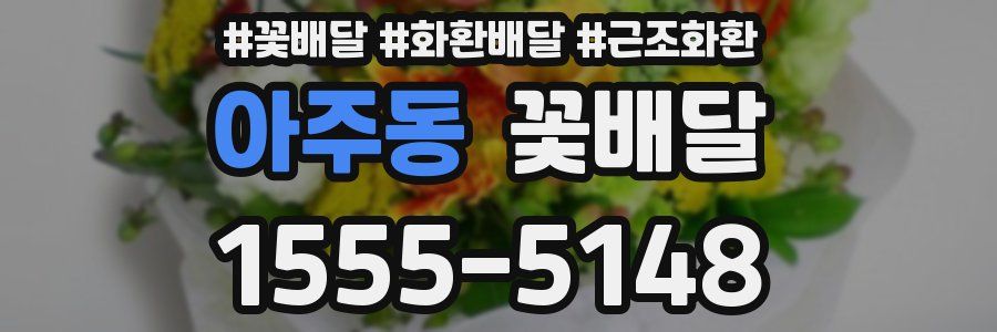 아주동 꽃배달