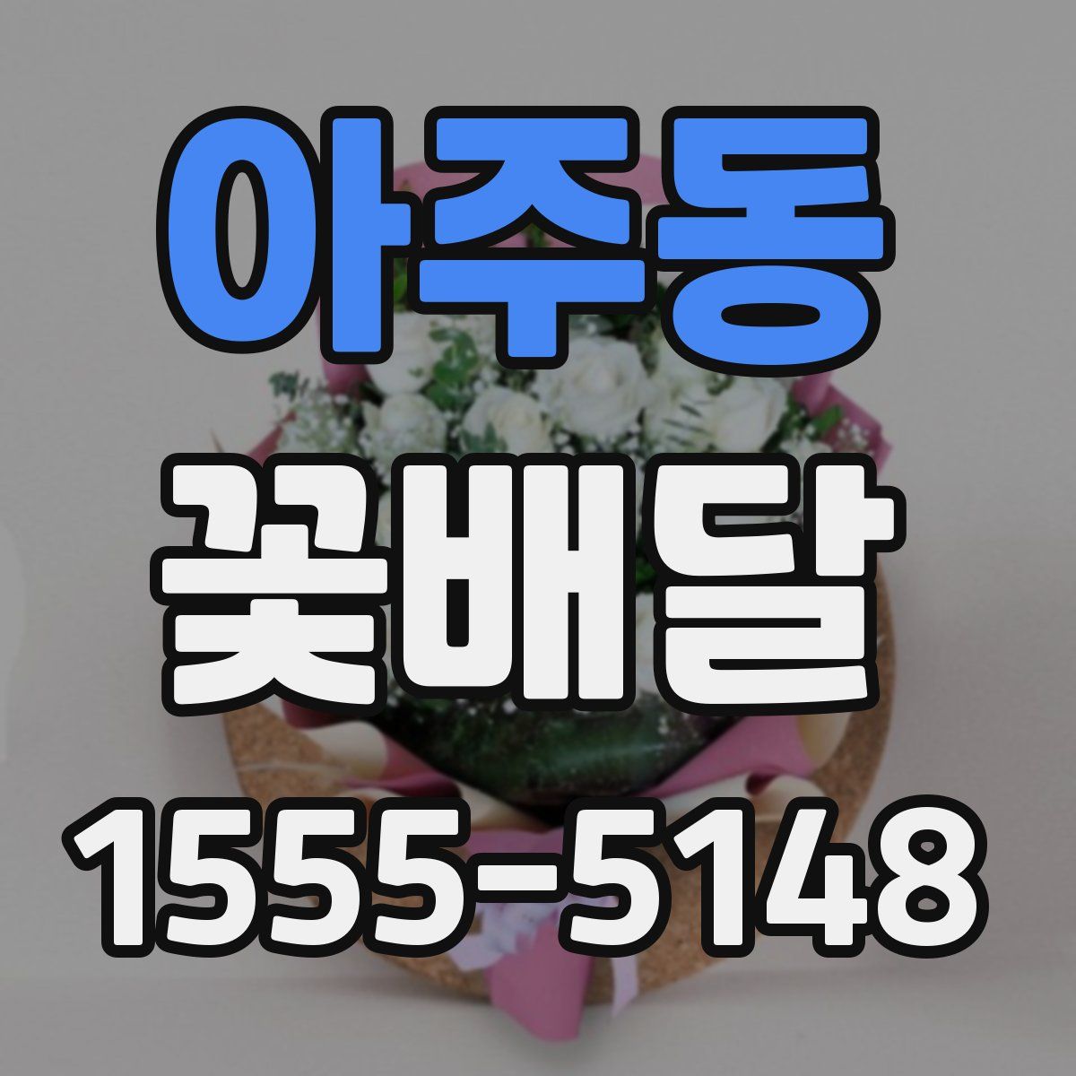 아주동 꽃배달