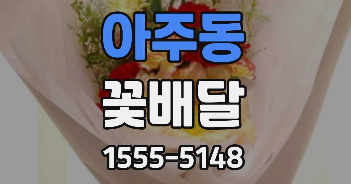아주동 꽃배달