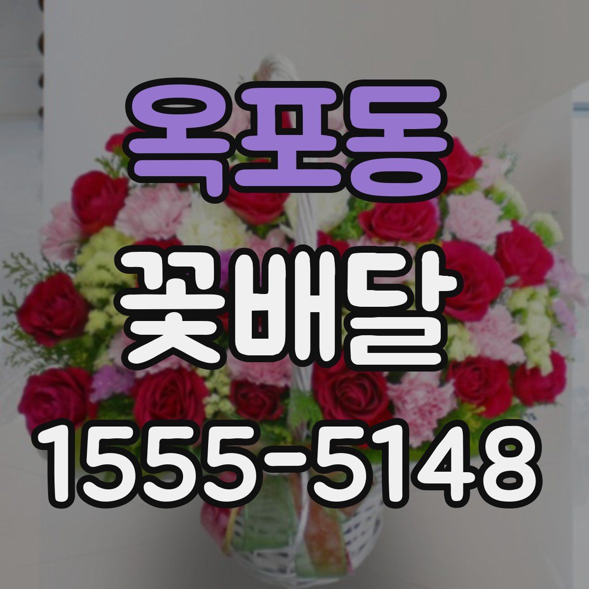 옥포동 꽃배달